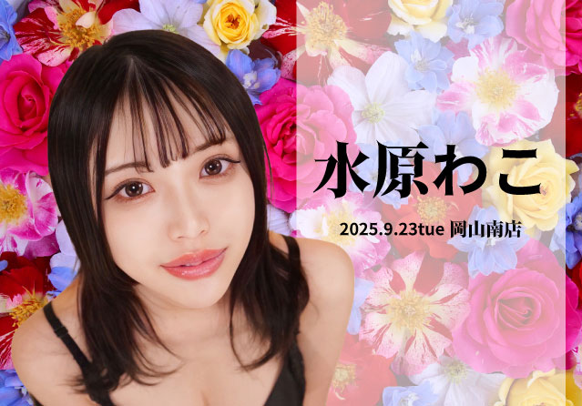 水原わこ