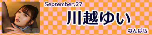 川越ゆい
