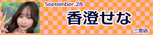 香澄せな