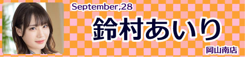 鈴村あいり