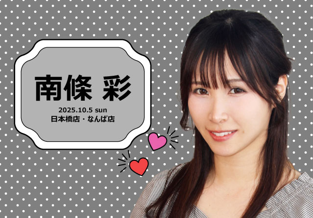南條彩