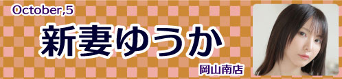 新妻ゆうか
