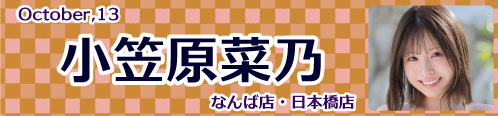 小笠原菜乃