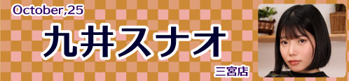 九井スナオ