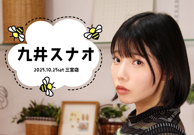 九井スナオ
