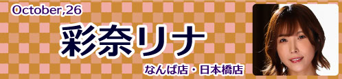 彩奈リナ