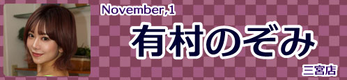 有村のぞみ