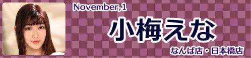 小梅えな