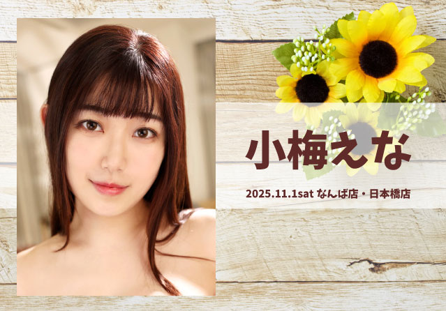 小梅えな