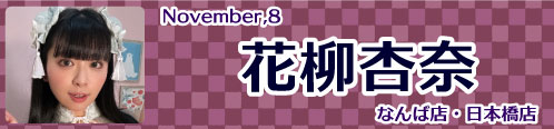 花柳杏奈