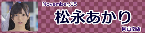 松永あかり