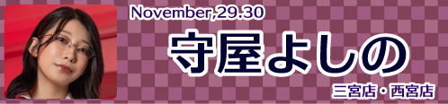 守屋よしの
