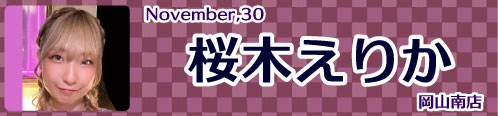 桜木えりか