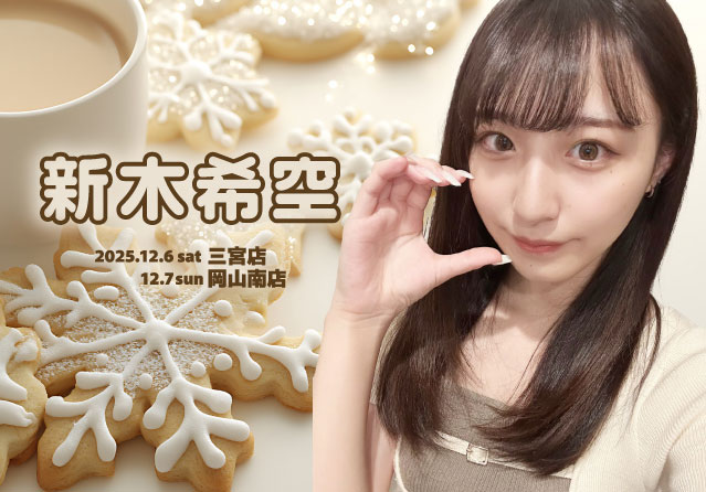 新木希空