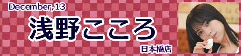 浅野こころ