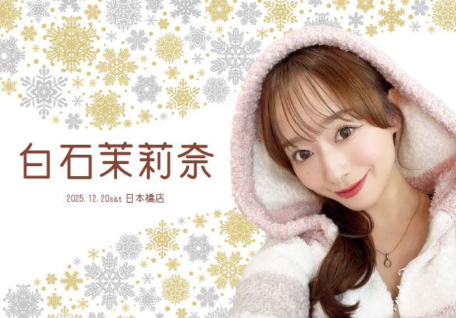 白石茉莉奈