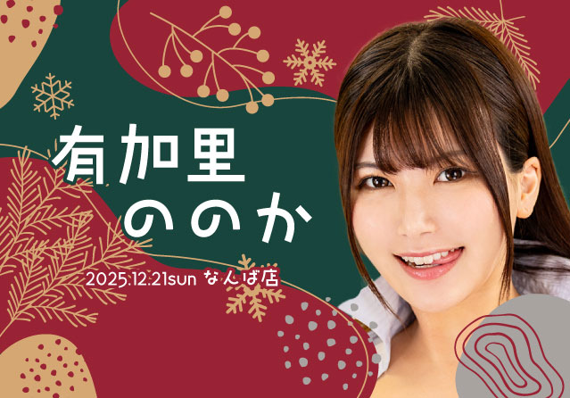 有加里ののか