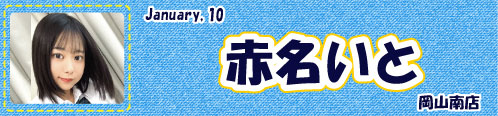赤名いと