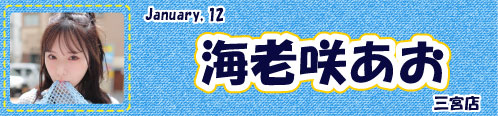 海老咲あお