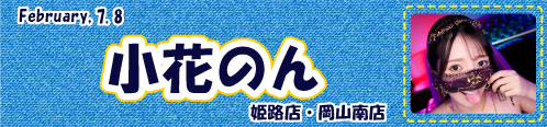 小花のん