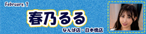 春乃るる