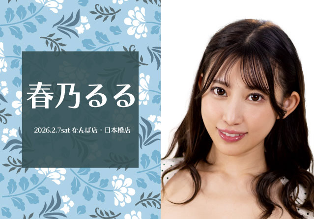春乃るる