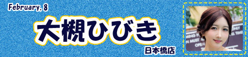 大槻ひびき