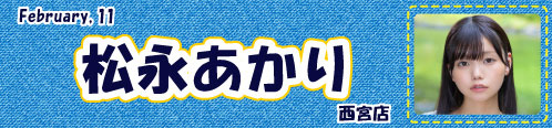 松永あかり