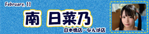 南日菜乃