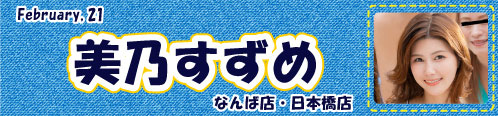 美乃すずめ