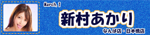 新村あかり
