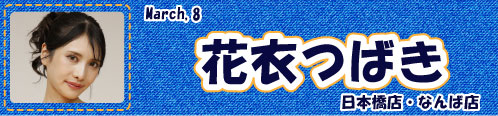 花衣つばき