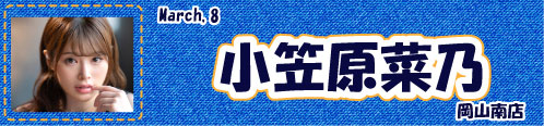 小笠原菜乃