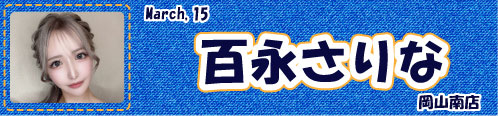 百永さりな