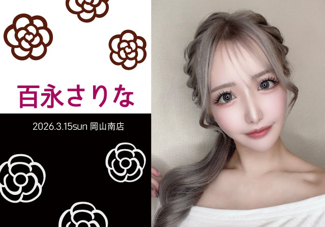 百永さりな
