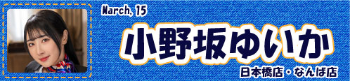 小野坂ゆいか