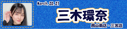 三木環奈