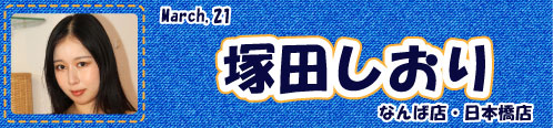 塚田しおり