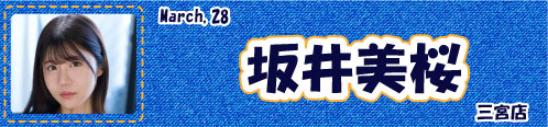 坂井美桜