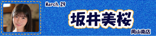 坂井美桜