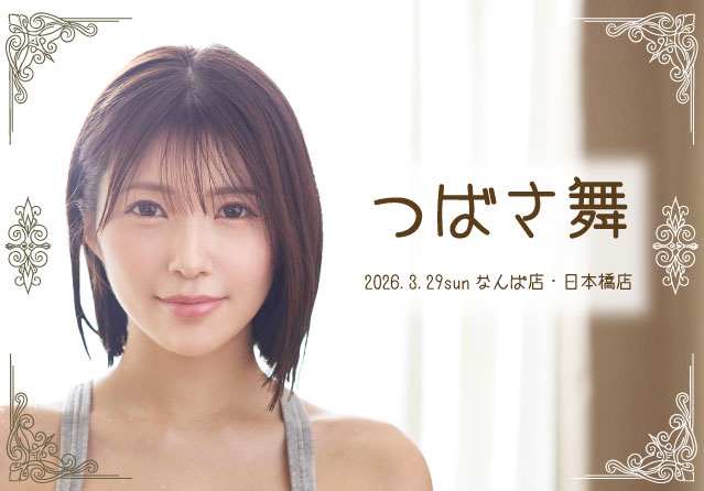 つばさ舞