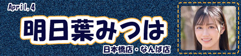 明日葉みつは