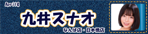 九井スナオ