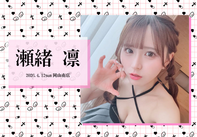 瀬緒凛