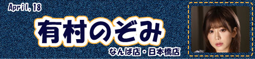 有村のぞみ