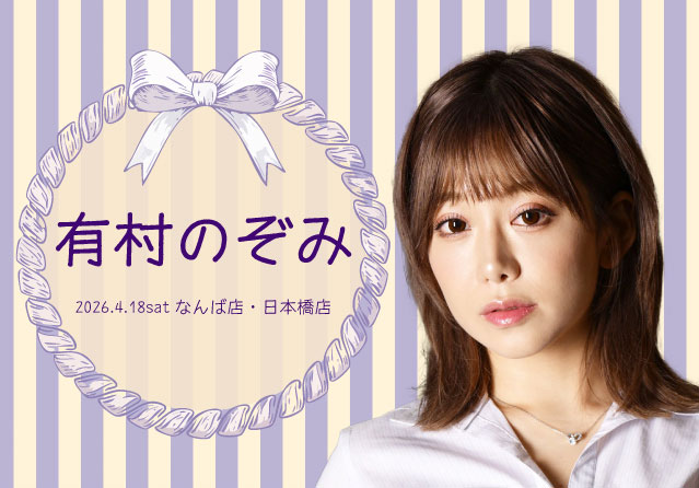 有村のぞみ