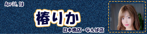 椿りか