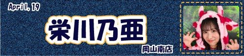 栄川乃亜