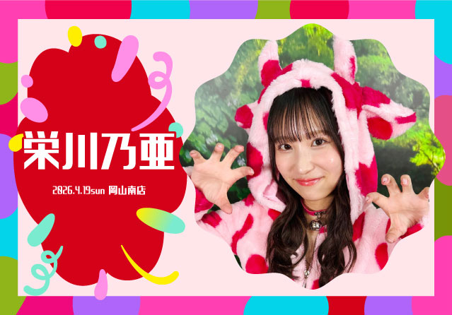 栄川乃亜