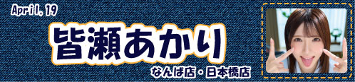 皆瀬あかり